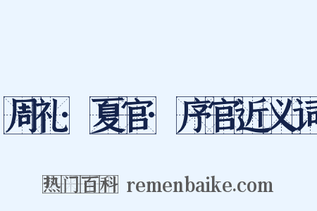 周礼·夏官·序官近义词是什么意思的图片